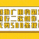 短剧推广用豹剧对爆款进行二次创作，一天剪500条视频