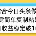 ai结合今日头条做半原创爆款视频，单日收益稳定多张，只需简单复制粘
