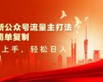 2025最新公众号流量主打法，美女图片简单复制，小白也能上手，轻松日入5张