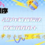 微信小程序25年最新教学保底日入1k+，最新玩法，单部手机即可操作，做就有收益【揭秘】