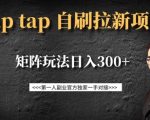 taptap拉新自刷项目，一个新用户14元，矩阵玩法日入300+