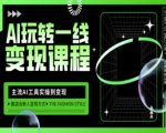 AI玩转一线变现课程，主流AI工具实操到变现，玩转AI自媒体，打爆你的线上流量