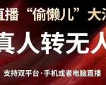 直播“偷懒儿”大法，真人转无人，支持抖音视频号双平台手机或者电脑直播