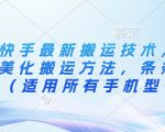 3月快手最新搬运技术，魔法+美化搬运方法，条条出同框（适用所有手机型号）