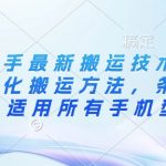 3月快手最新搬运技术，魔法+美化搬运方法，条条出同框（适用所有手机型号）