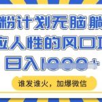 男粉计划无脑躺Z，顺应人性的风口项目，谁发谁火，加爆微信，日入多张【揭秘】