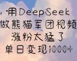 用DeepSeek做熊猫军团视频，涨粉太猛了，单日变现多张