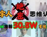 AI数字人绝密思维认知玩法，抖音1条视频涨粉30.8W，变现过W