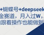即梦+蝴蝶号+deepseek最新掘金赛道，月入过W，小白跟着操作也能做到