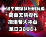 全网首发!一键生成爆款短剧解说，操作简单，撸爆各大平台，单日多张