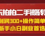 京东拍拍二手搬砖项目，一单纯利润3张，操作简单，小白兼职副业首选
