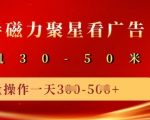 快手磁力聚星广告分成新玩法，单机50+，10部手机矩阵操作日入5张