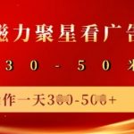 快手磁力聚星广告分成新玩法，单机50+，10部手机矩阵操作日入5张