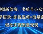 中视频新蓝海：哲学语录+影视混剪=流量密码，轻松实现流量变现
