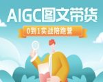 AIGC图文带货，0到1实战陪跑营