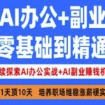 AI办公+副业，零基础到精通，持续探索AI办公实战+AI副业挣钱机会
