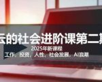 2025惊云社会进阶课(全新课程)，如果你要让自己的人生变清晰化社会化的话 这是我必推的一门课