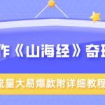 AI创作《山海经》奇珍异兽，超现实画风，流量大易爆款，附详细教程