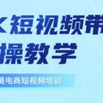 东南亚TikTok短视频带货，TK短视频带货实操教学