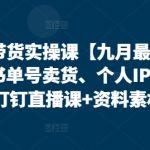 视频号带货实操课【25年3月最新】无人直播、书单号卖货、个人IP口播等，钉钉直播课+资料素材