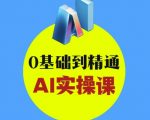 AI创意与短视频剪辑全攻略从入门到变现，0基础到精通AI实操课