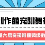 最新风口项目，AI创作萌宠跳舞视频，流量大易变现，附保姆级教程