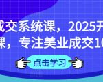 面诊成交系统课，2025开年福利课，专注美业成交10年