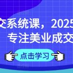 面诊成交系统课，2025开年福利课，专注美业成交10年