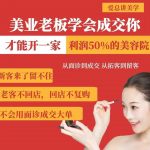 美业老板学会成交，你才能开一家利润50的美容院，从面诊到成交，从拓客到留客