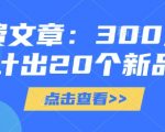 付费文章：300元设计出20个新品