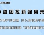 零门槛，AI醒图拉新席卷全网，5分钟产出爆款，日入四位数，附赠官方挂载权限