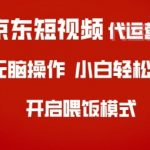 京东短视频代运营，全程喂饭，小白轻松上手【揭秘】