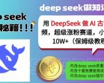 用DeepSeek做AI古诗词视频，超级涨粉赛道，小白轻松涨粉10W+(保姆级教程)