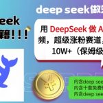 用DeepSeek做AI古诗词视频，超级涨粉赛道，小白轻松涨粉10W+(保姆级教程)