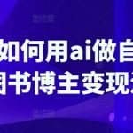 普通人如何用ai做自媒体，AI图书博主变现流程