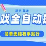 游戏全自动搬砖项目，轻松日入几张，简单无脑有手就行【揭秘】