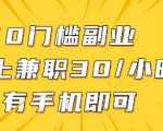 0门槛副业，线上兼职30一小时，有手机即可【揭秘】