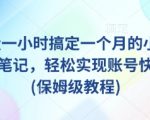 AI+批量一小时搞定一个月的小红书爆款图文笔记，轻松实现账号快速涨粉(保姆级教程)