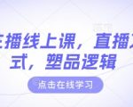 最新主播线上课，直播万能公式，塑品逻辑