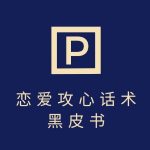 靠分手挽回话术，一条作品变现上千，不会聊天也能做，7天重启有效对话