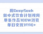 用DeepSeek做中式饮食计划视频，单条作品100W浏览，单日变现多张