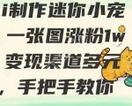 用AI制作迷你小宠物，一张图涨粉1w+，变现渠道多元化，手把手教你
