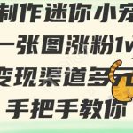 用AI制作迷你小宠物，一张图涨粉1w+，变现渠道多元化，手把手教你