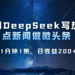 用DeepSeek写热点微头条，1分钟1条，日收益2张
