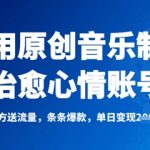 利用原创音乐制作治愈心情账号，条条爆款，单日变现多张