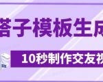 最新搭子交友模板生成器，10秒制作视频日引500+交友粉