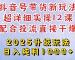 2025全新升级抖音带货玩法，一天纯利四位数，从剪辑到选品再到发布投流，超详细玩法揭秘