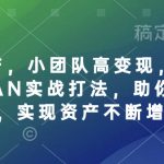 个人IP资产，小团队高变现，互联网全链路赚QIAN实战打法，助你打造个人IP，实现资产不断增值