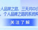 AI个人品牌之路，​三天共10小时小课，个人品牌之路的系统构建