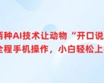 两种AI技术让动物“开口说话”全程手机操作，小白轻松上手